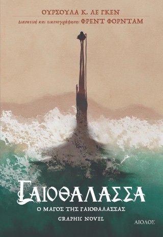 Ο μάγος της Γαιοθάλασσας, , Ursula K. Le Guin, Εκδόσεις Αίολος, 2025